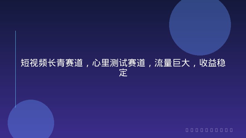 短视频长青赛道，心里测试赛道，流量巨大，收益稳定