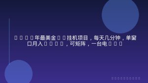 2026年最美金EA挂机项目，每天几分钟，单窗口月入600+，可矩阵，一台电脑支持多开窗口无任何…