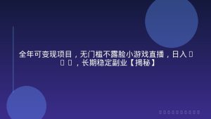 全年可变现项目，无门槛不露脸小游戏直播，日入1k+，长期稳定副业【揭秘】