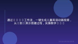 通过Coze工作流，一键生成儿童英语动画视频，从0到1演示搭建过程，实操教学，小白也可以学会