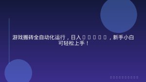 游戏搬砖全自动化运行，日入1000+，新手小白可轻松上手！