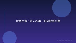 付费文章：求人办事，如何把握节奏