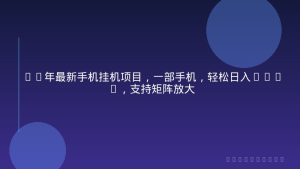 26年最新手机挂机项目，一部手机，轻松日入500+，支持矩阵放大