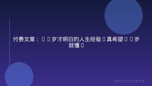 付费文章：40岁才明白的人生经验(真希望20岁就懂)