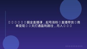 2026TK掘金直播课，起号涨粉+直播带货+商单变现+3天打通盈利路径，月入过万美金
