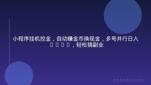 小程序挂机挖金，自动赚金币换现金，多号并行日入900+，轻松搞副业