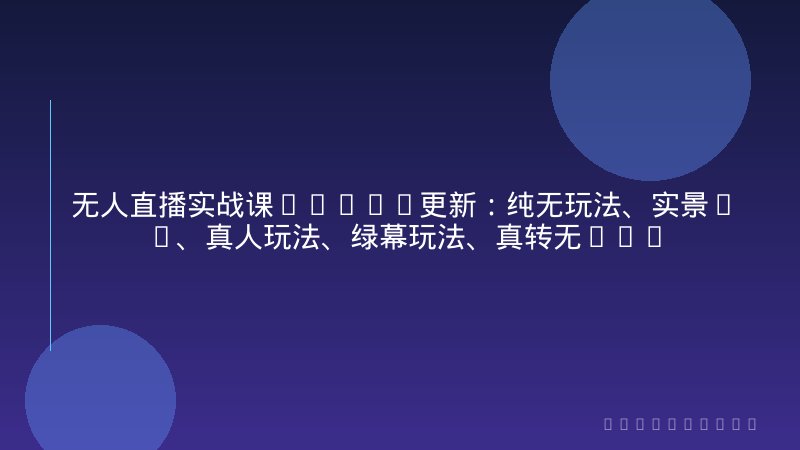 无人直播实战课-2026更新：纯无玩法、实景AI、真人玩法、绿幕玩法、真转无玩法、麒麟臂摇手等