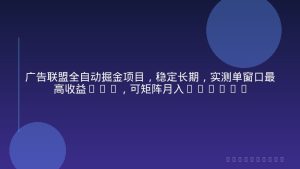广告联盟全自动掘金项目，稳定长期，实测单窗口最高收益30+，可矩阵月入1w+【揭秘】