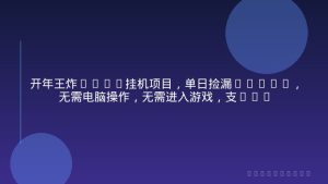 开年王炸CSGO挂机项目，单日捡漏1000+，无需电脑操作，无需进入游戏，支持任何验证