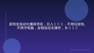 游戏全自动化搬砖项目，日入1k+，不用玩游戏、不用守电脑，全程自动无操作，长期稳定【揭秘】