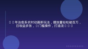 26年治愈系农村动画新玩法，播放量轻松破百万，日收益多张，0门槛操作，打造流量密码