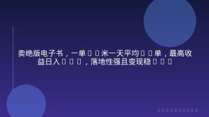 卖绝版电子书，一单99米一天平均20单，最高收益日入2k+，落地性强且变现稳定【揭秘】