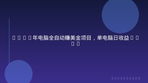2026年电脑全自动赚美金项目，单电脑日收益700+