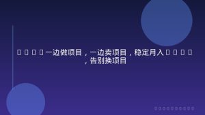 2026一边做项目，一边卖项目，稳定月入1-5W，告别换项目