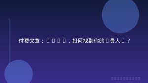 付费文章：2026，如何找到你的“贵人”？