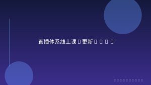 直播体系线上课(更新2026