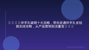 2026伴手礼破局十大攻略，带你走通伴手礼全链路实战攻略，从产品营销到流量变现闭环