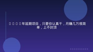 2026年延期项目，只要你认真干，月赚几万很简单，上不封顶