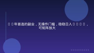 26年首选的副业，无操作门槛，稳稳日入500+，可矩阵放大