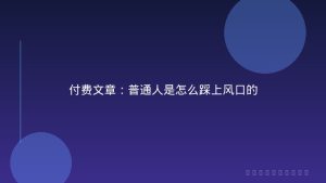付费文章：普通人是怎么踩上风口的