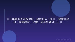 26年副业天花板项目，轻松日入5张+，背靠大平台，长期稳定，只需一部手机就可以操作【揭秘】