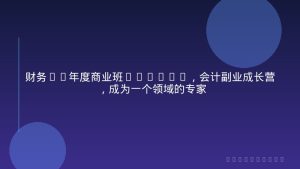 财务IP年度商业班(2026)，会计副业成长营，成为一个领域的专家
