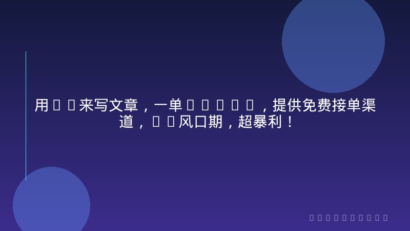 用AI来写文章，一单1000+，提供免费接单渠道，AI风口期，超暴利！