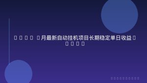 2026 1月最新自动挂机项目长期稳定单日收益1000+