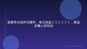 视频号分成怀旧情怀，单日收益632.74，更适合懒人的玩法