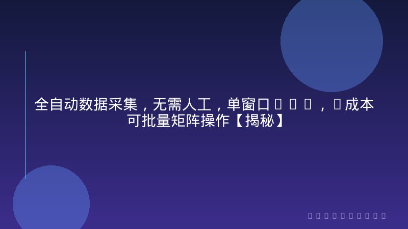 全自动数据采集，无需人工，单窗口50+，0成本可批量矩阵操作【揭秘】