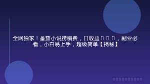 全网独家！番茄小说捞稿费，日收益1k+，副业必看，小白易上手，超级简单【揭秘】