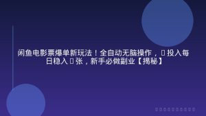 闲鱼电影票爆单新玩法！全自动无脑操作，0投入每日稳入3张，新手必做副业【揭秘】