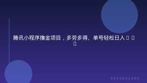 腾讯小程序撸金项目，多劳多得、单号轻松日入20+