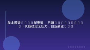 美金搬砖2026新赛道 ，日赚1500-6000+！长期稳定无压力，创业副业闭眼冲！