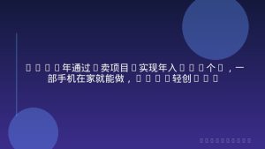 2026年通过“卖项目”实现年入100个W，一部手机在家就能做，2026轻创业首选【揭秘】