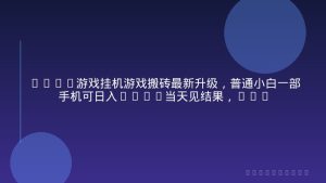 CSGO游戏挂机游戏搬砖最新升级，普通小白一部手机可日入300+当天见结果，支持验证