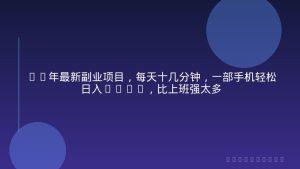 26年最新副业项目，每天十几分钟，一部手机轻松日入500+，比上班强太多