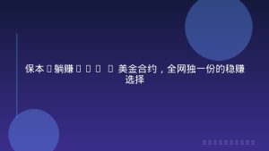 保本+躺赚60% | 美金合约，全网独一份的稳赚选择