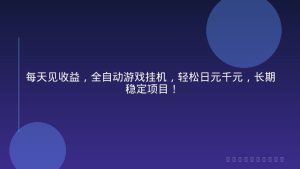 每天见收益，全自动游戏挂机，轻松日元千元，长期稳定项目！