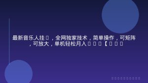 最新音乐人挂G，全网独家技术，简单操作，可矩阵，可放大，单机轻松月入5k+【揭秘】