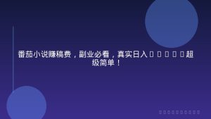 番茄小说赚稿费，副业必看，真实日入1000!超级简单！