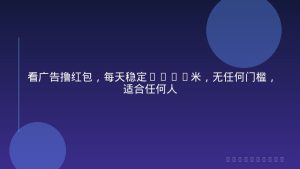 看广告撸红包，每天稳定5-20米，无任何门槛，适合任何人