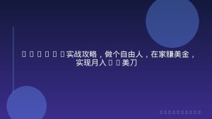 Fiverr实战攻略，做个自由人，在家賺美金，实现月入6k美刀