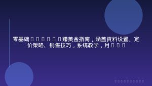 零基础Fiverr赚美金指南，涵盖资料设置、定价策略、销售技巧，系统教学，月入1w+美元