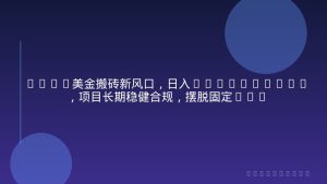2026美金搬砖新风口，日入1500-6000+，项目长期稳健合规，摆脱固定薪资，全职副业两开花