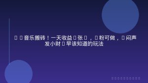 QQ音乐搬砖！一天收益2张+，0粉可做，“闷声发小财”早该知道的玩法