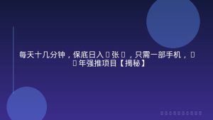 每天十几分钟，保底日入5张+，只需一部手机，26年强推项目【揭秘】