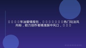 2026年油管情报包，youtube热门玩法风向标，助力创作者精准踩中风口，实现流量与变现的双重突破