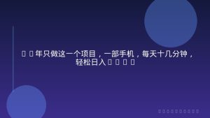 26年只做这一个项目，一部手机，每天十几分钟，轻松日入500+