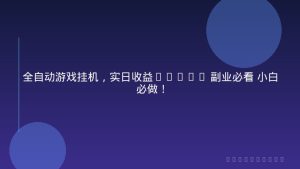 全自动游戏挂机，实日收益1000+ 副业必看 小白必做！